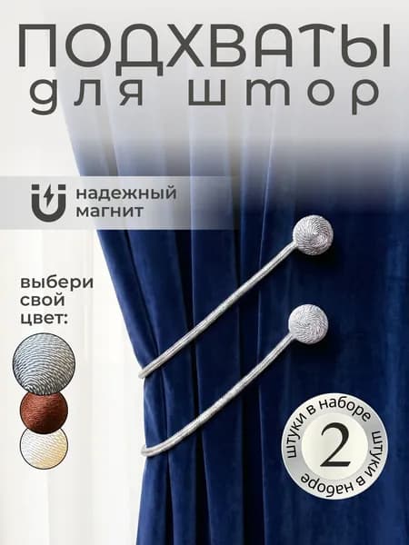 Подхваты для штор на магнитах 2 шт