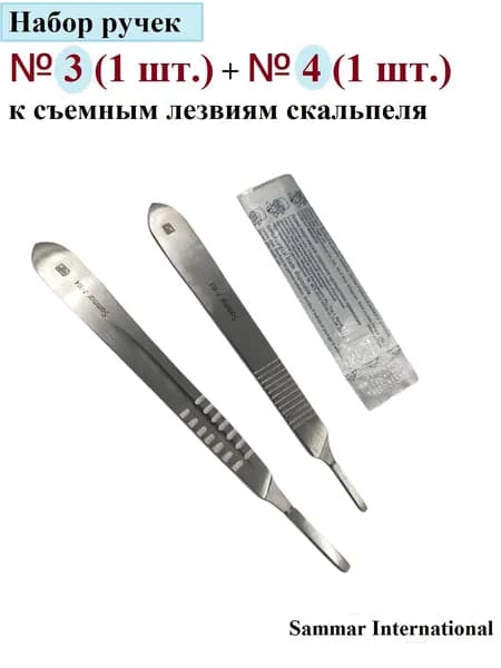Набор ручек № 3 (1 шт.)+ № 4 (1 шт.) к съемным лезвиям скальпеля, Sammar International