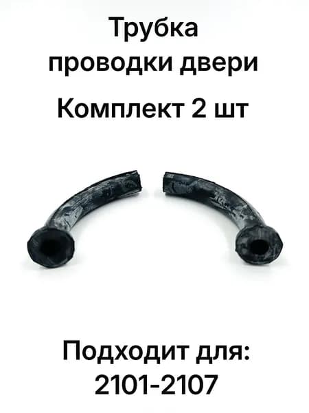 Трубка гофра проводки двери подходит для 2101-2107 комплект 2 шт