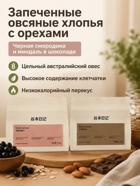 Хлопья овсяные запеченные с фруктами и орехами, 210 г: черная смородина и миндаль с темным шоколадом, без сахара