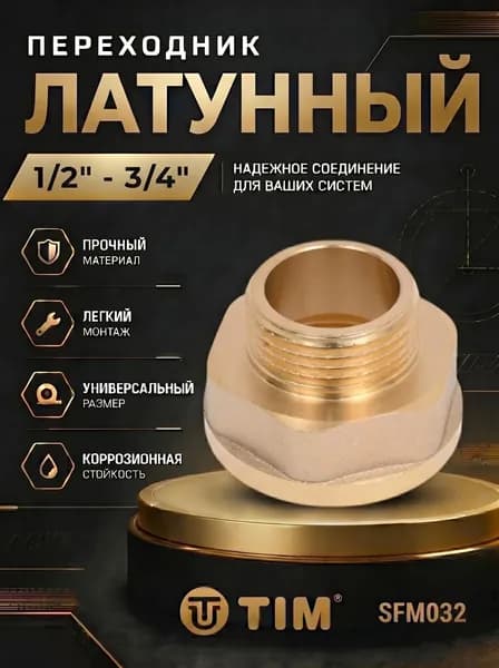 Переходник латунный TIM 1/2 - 3/4" штуцер/гайка SFM032
