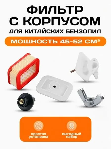 Воздушный фильтр с корпусом для бензопил 45 52 58 см³