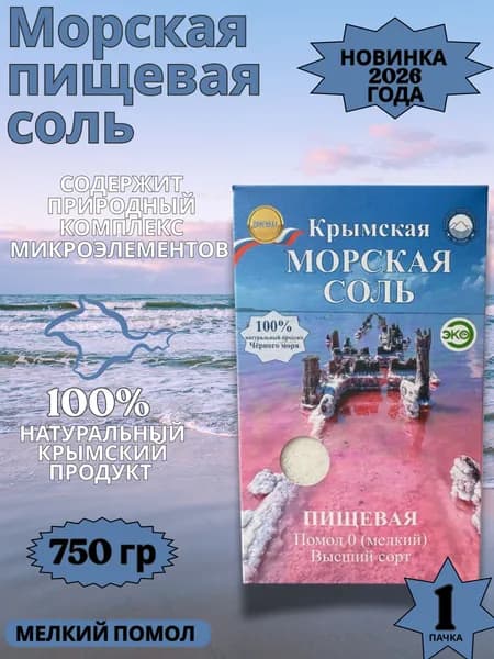 Крымская пищевая соль 750г мелкая