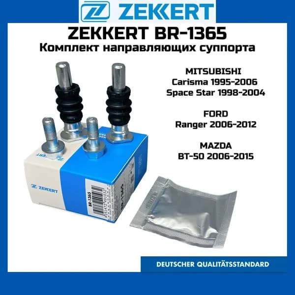 Комплект направляющих суппорта ZEKKERT BR-1365 MAZDA BT-50 FORD Ranger MITSUBISHI Carisma NISSAN SUZUKI LAND ROVER OEM: 4414070J25; UM5133694; 4432515.