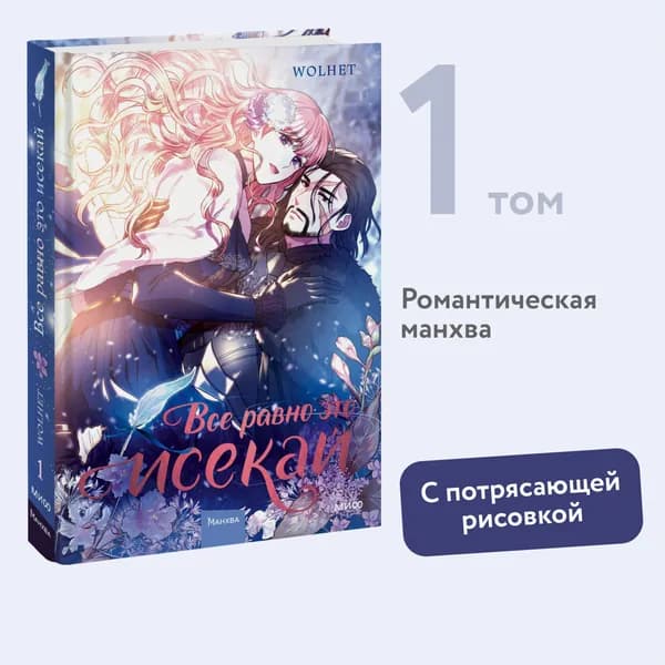 Все равно это исекай. Том 1 | Wolhet