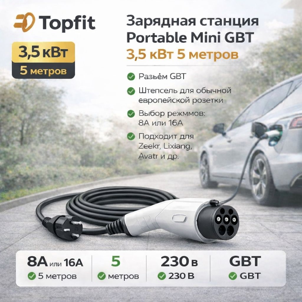 Зарядная станция Portable Mini Gbt 3.5квт 5метров для электромобилей 5 метров Lixiang Zeekr Voyah BYD Xiaomi Hongqi Nio XPeng Avatr Chery Geely Dongfeng