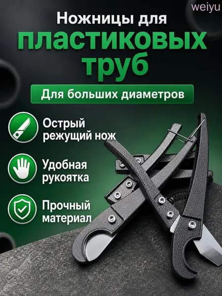 Ножницы строительные для труб PPR/PVC до 32 мм: с пружиной и сменными лезвиями, универсальный размер