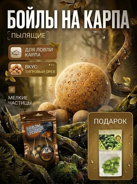 Рыболовные бойлы на карпа "Тигровый Орех" 14 мм, трофейная рыбалка, насадка и прикормка, 100 г