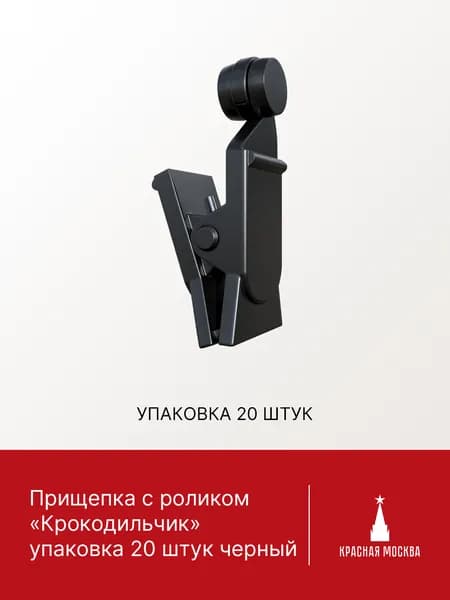 Прищепка с роликом для шины ПВХ Крокодильчик, для штор, черный, 20 шт