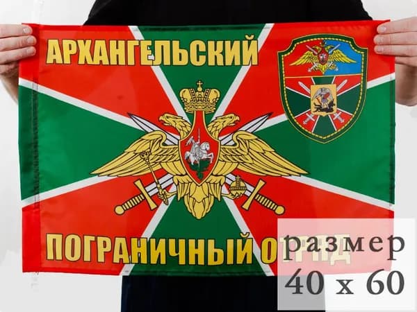 Флаг Архангельский погранотряд; размер: 40х60см; материал: полиэфирный шелк