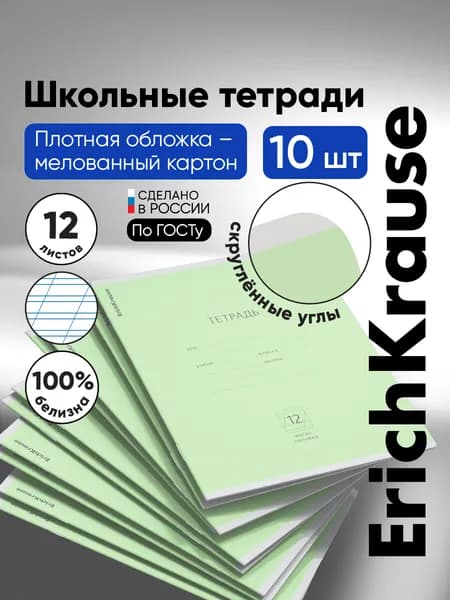 Тетрадь школьная ErichKrause Классика, 12 листов в косую линейку, зеленый, 10 шт