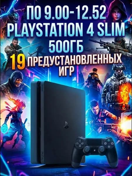 Игровая приставка PS 4 Slim 500Гб (9.00-12.52) с играми