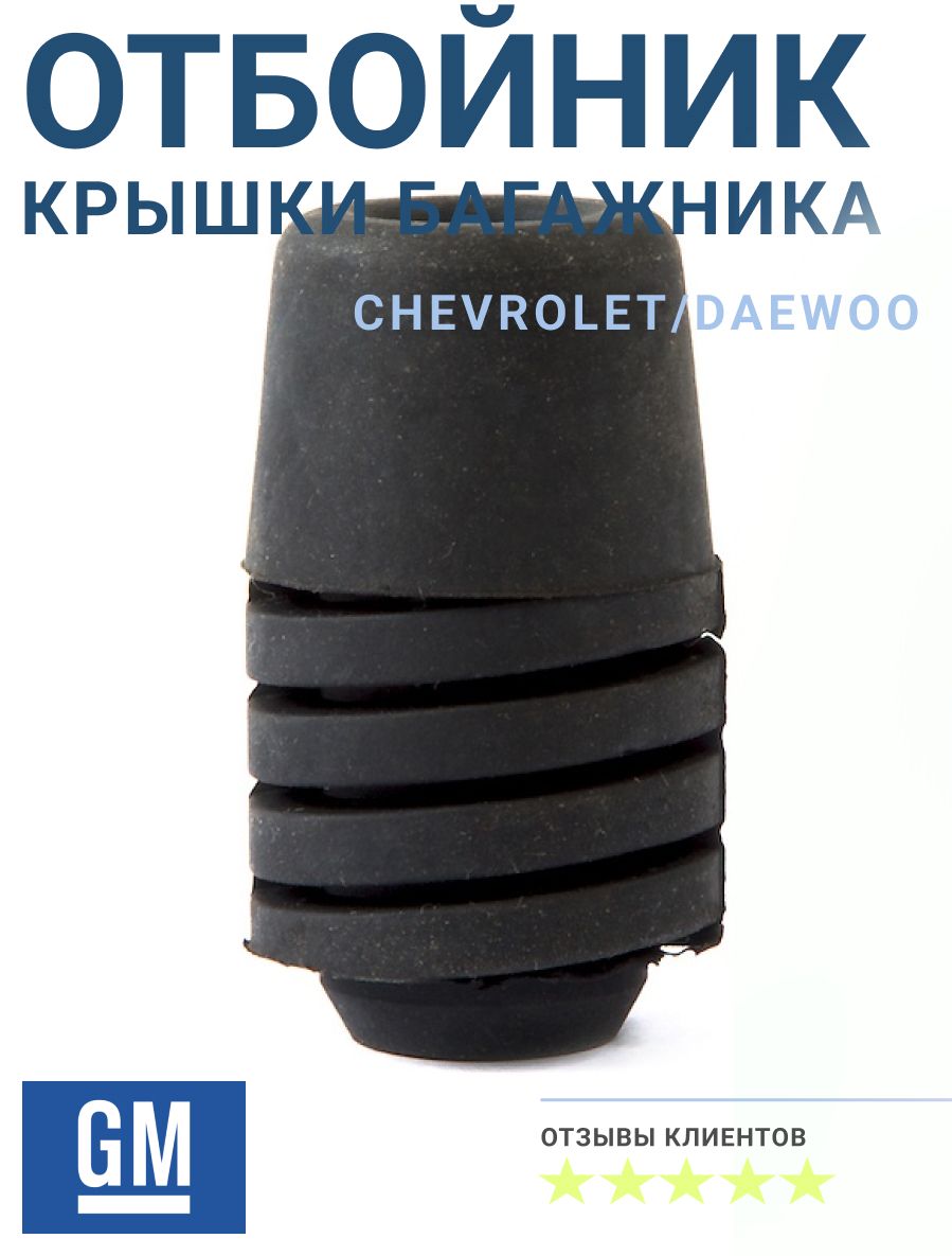 Отбойник крышки багажника GENERAL MOTORS 96169594 буфер крышки багажника для Chevrolet, Daewoo, Ravon, ZAZ