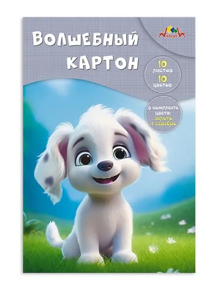 Картон цветной для школы А4, 10 листов в папке, немелованный, золотой и серебряный цвета, КТС "Забавный щенок"