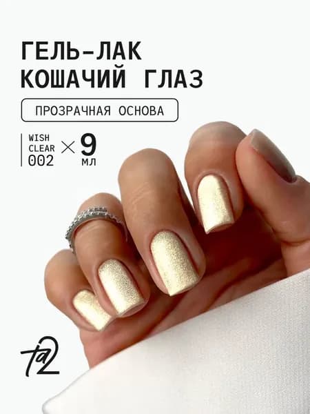 Гель-лак шелковый кошачий глаз WISH CLEAR №002, 9мл