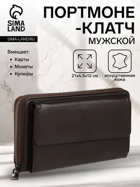 Мужской портмоне-клатч на молнии коричневый
