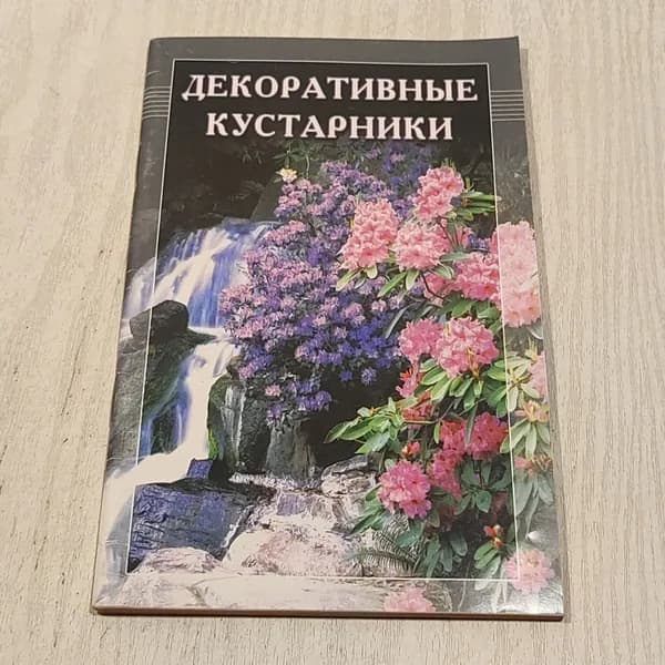 Декоративные кустарники. (брошюра).