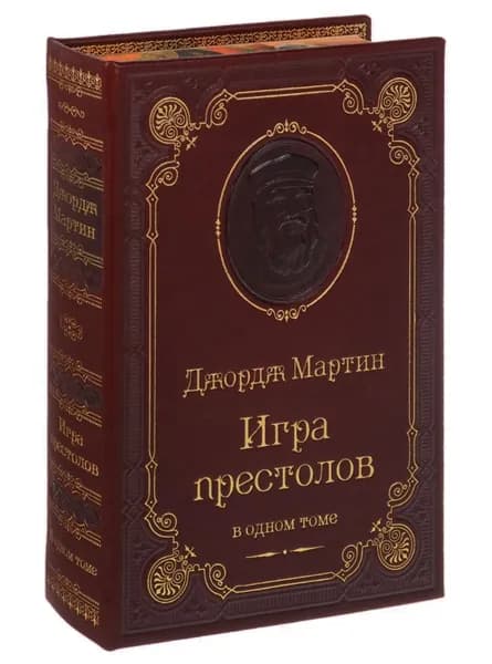 Мартин Дж. Р.Р. Игра престолов (подарочное издание) | Мартин Джордж Рэймонд Ричард