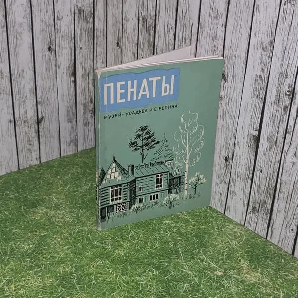 Пенаты. Музей-усадьба И.Е.Репина. Путеводитель | Кириллина Елена Владимировна, Садкова Н. В.