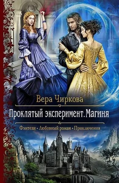 Проклятый эксперимент. Магиня | Чиркова Вера Андреевна | Электронная книга