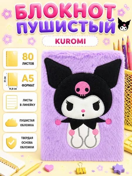 Блокнот пушистый KUROMI А5 в линейку для девочки