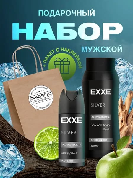 EXXE Набор средств для гигиены "Никаких преград" (Гель для душа + Дезодорант)