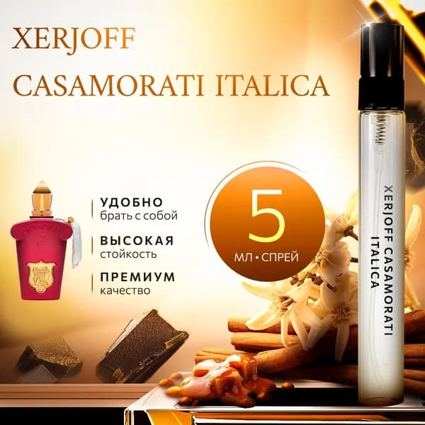 Xerjoff Casamorati Italica духи женские стойкие распив 5мл