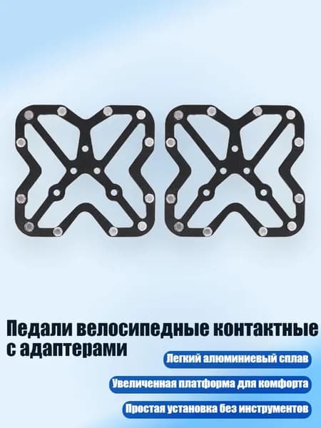 Педали велосипедные контактные с адаптерами, - Большой