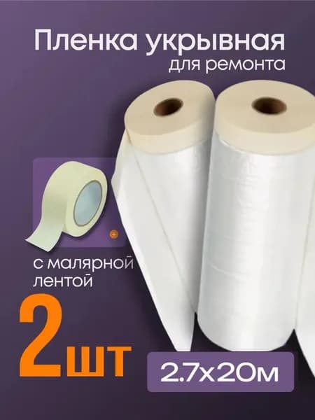 Укрывная пленка для ремонта 2.7х20 м набор 2 рулона, защита от краски и пыли