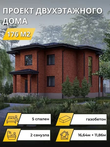 Проект двухэтажного дома из газобетона 176 м2 5 спален