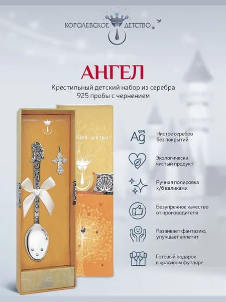 Крестильный набор АргентА "Ангел" (крестик + ложка) из серебра 925 пробы с чернением в подарочном футляре
