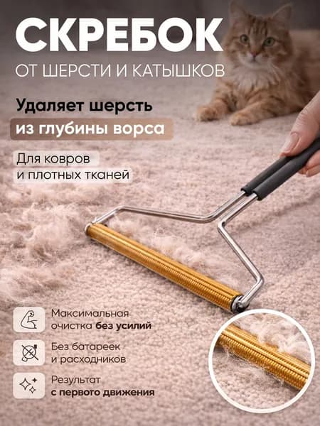 Щетка скребок для уборки шерсти и удаления катышков