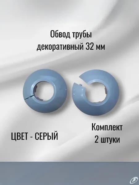 Обвод трубы декоративный 32 мм серый - 2шт.