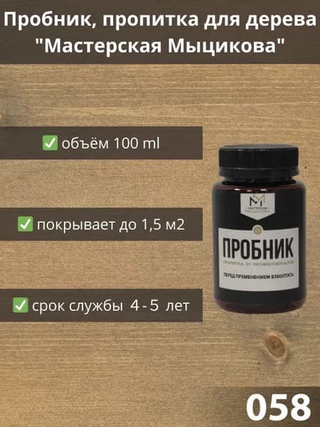 Пропитка для дерева "Мастерская Мыцикова", пробник - 058. Линейка "Стандарт".