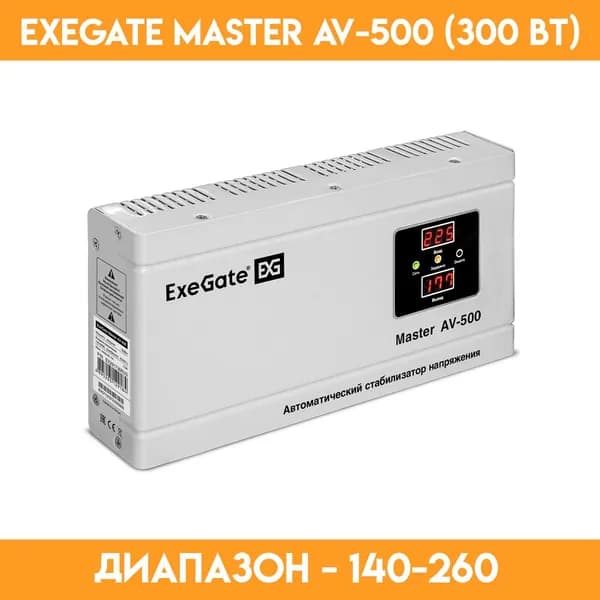 Стабилизатор для котла ExeGate Master AV-500 (300 Вт)