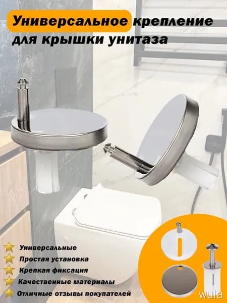 Универсальное крепление для крышки унитаза (туалета) комплект крепежей 2 шт. с пластиковыми дюбелями