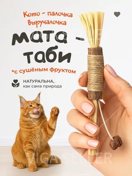 Стежень для жевания из мататабиса для кошек
