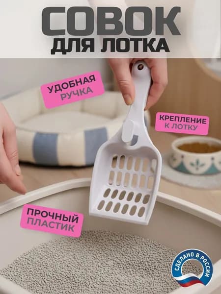 Совок для кошачьего туалета лопатка для лотка