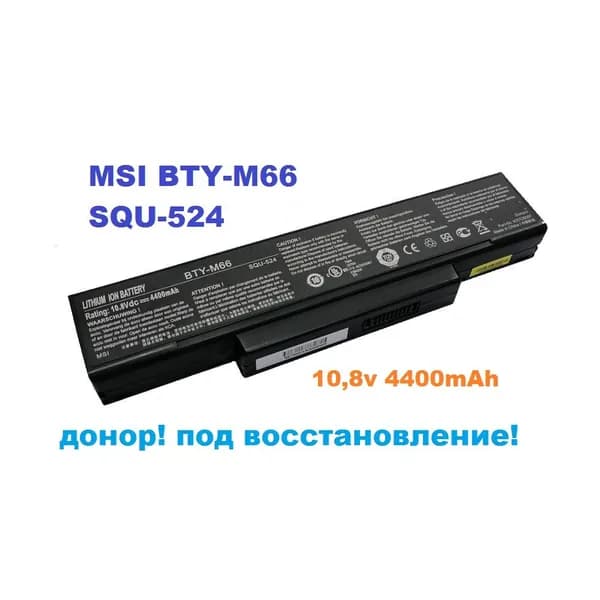 батарея MSI BTY-M66, SQU-524 (10,8v 4400mAh), донор!