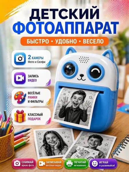 Фотоаппарат моментальной печати цифровой для детей