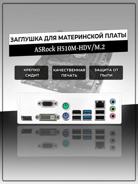 Заглушка для материнской платы ASRock H510M-HDV/M.2