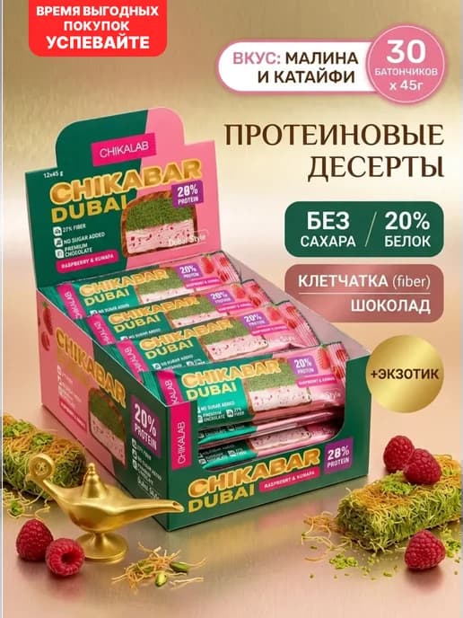 Протеиновые батончики Chikabar Dubai без сахара