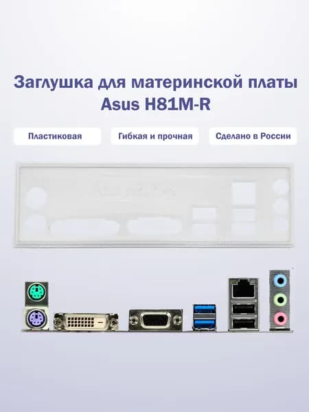 Заглушка для компьютерного корпуса к материнской плате Asus H81M-R white