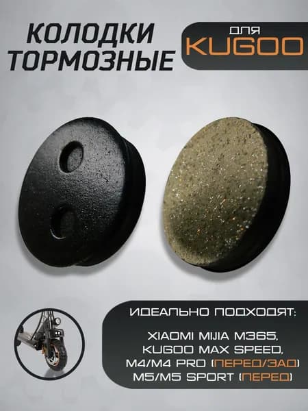 Тормозные колодки для Xiaomi Mijia M365 , Kugoo max speed, M4/ M4 Pro (передние/задние), M5 / M5 Sport (передние)