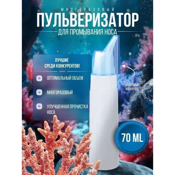 Пульверизатор для промывания носа многоразовый