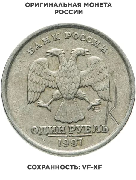 1 рубль 1997 СПМД