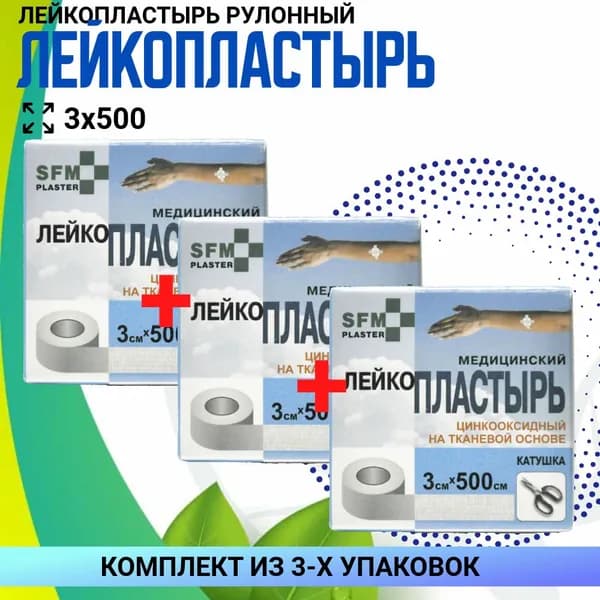 ПЛАСТЫРЬ SFM катушка 3х500см, 3 упаковки, КОМПЛЕКТ ИЗ 3х упаковок