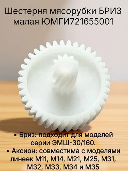 Шестерня мясорубки БРИЗ/Аксион малая (ЮМГИ721655001)