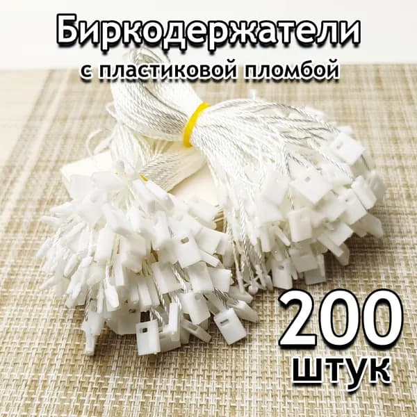 Биркодержатель веревочный для бирок 200 шт, белый с пломбой