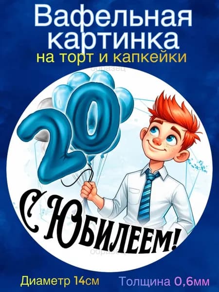 Вафельная картинка "С Юбилеем 20 лет Мужчине". Сладкая картинка, съедобная печать для декора торта, бенто-торта, украшения пряников и капкейков.